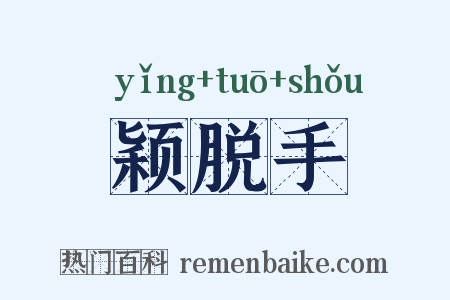 颖脱手是什么意思的图片
